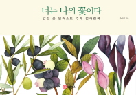 너는 나의 꽃이다